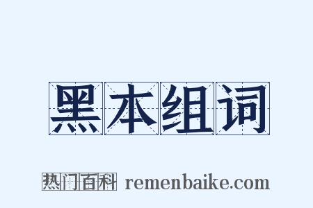 黑本组词是什么意思的图片